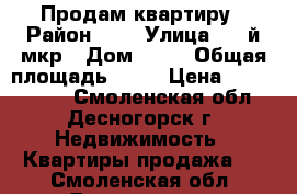 Продам квартиру › Район ­ - › Улица ­ 2-й мкр › Дом ­ 12 › Общая площадь ­ 48 › Цена ­ 2 700 000 - Смоленская обл., Десногорск г. Недвижимость » Квартиры продажа   . Смоленская обл.,Десногорск г.